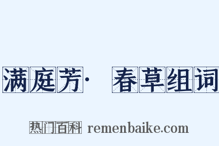 满庭芳·春草组词是什么意思的图片